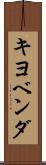 キヨベンダ Scroll