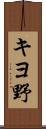 キヨ野 Scroll