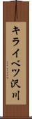 キライベツ沢川 Scroll