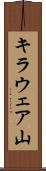 キラウェア山 Scroll