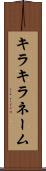 キラキラ・ネーム Scroll