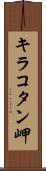 キラコタン岬 Scroll