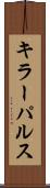 キラー・パルス Scroll