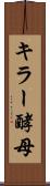 キラー酵母 Scroll