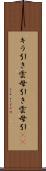 キラ引き Scroll