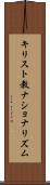 キリスト教ナショナリズム Scroll