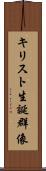 キリスト生誕群像 Scroll