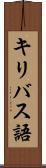 キリバス語 Scroll