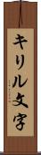 キリル文字 Scroll