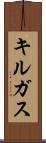 キルガス Scroll
