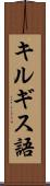 キルギス語 Scroll