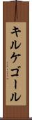 キルケゴール Scroll