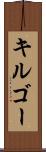 キルゴー Scroll