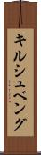 キルシュベング Scroll