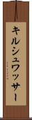 キルシュワッサー Scroll