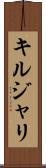キルジャリ Scroll