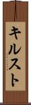 キルスト Scroll