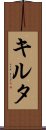 キルタ Scroll