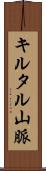 キルタル山脈 Scroll