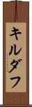 キルダフ Scroll