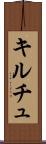 キルチュ Scroll
