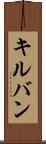 キルバン Scroll