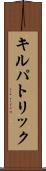 キルパトリック Scroll
