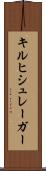 キルヒシュレーガー Scroll