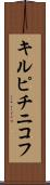 キルピチニコフ Scroll