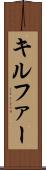 キルファー Scroll