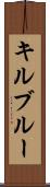 キルブルー Scroll