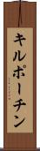 キルポーチン Scroll