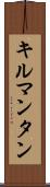 キルマンタン Scroll