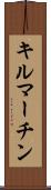 キルマーチン Scroll