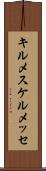 キルメス Scroll