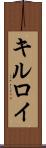 キルロイ Scroll