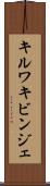 キルワキビンジェ Scroll