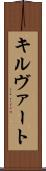 キルヴァート Scroll