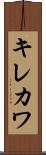 キレカワ Scroll