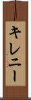 キレニー Scroll