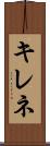 キレネ Scroll