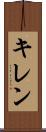 キレン Scroll
