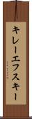 キレーエフスキー Scroll
