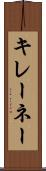 キレーネー Scroll