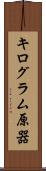 キログラム原器 Scroll