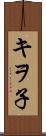 キヲ子 Scroll