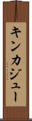 キンカジュー Scroll