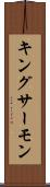 キング・サーモン Scroll