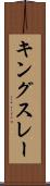 キングスレー Scroll