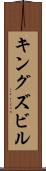 キングズビル Scroll